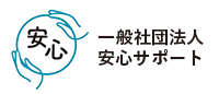 安心サポート